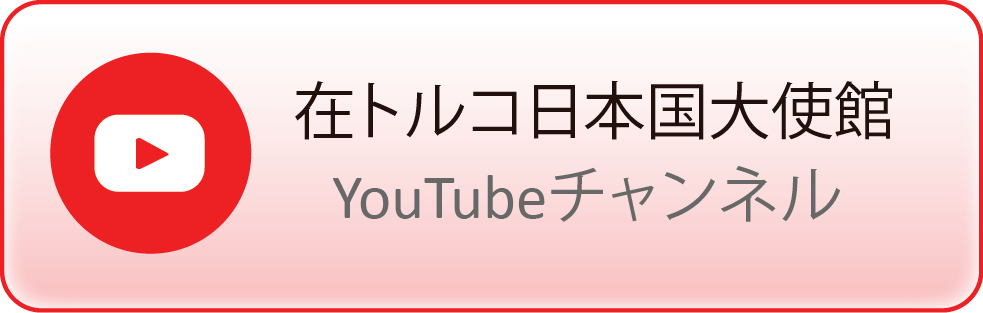 在トルコ日本国大使館